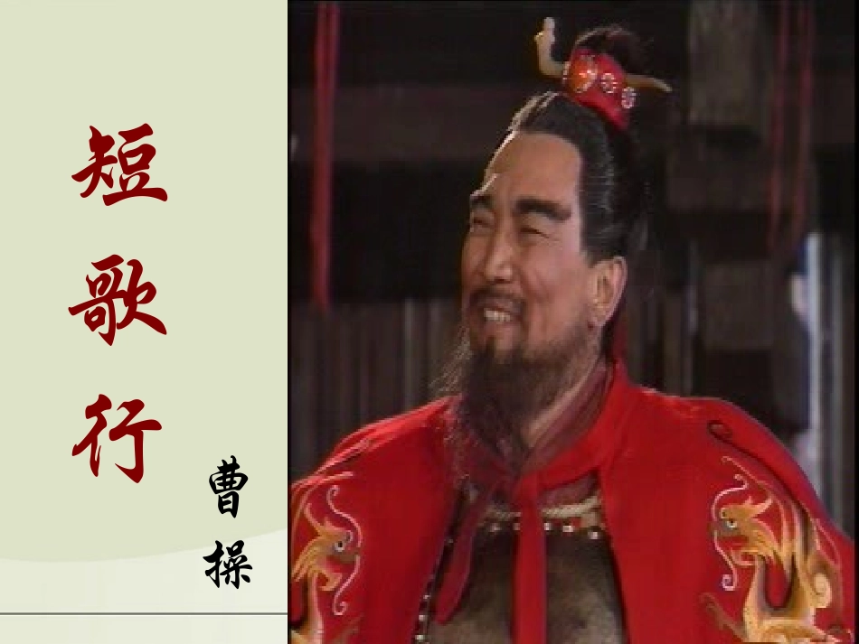 高中语文 4172(短歌行)课件 粤教版必修1 课件_第2页