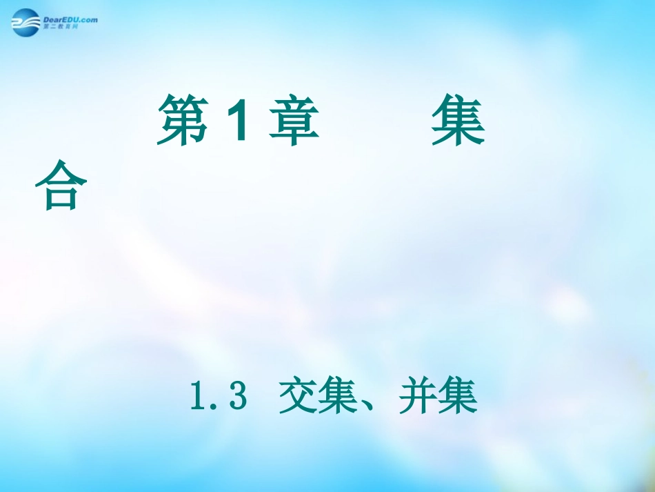 高中数学 13 交集、并集课件 苏教版必修1 课件_第1页