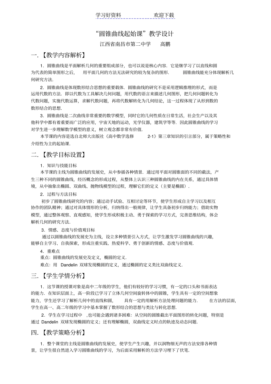全国高中数学优质课圆锥曲线起始课教学设计_第1页
