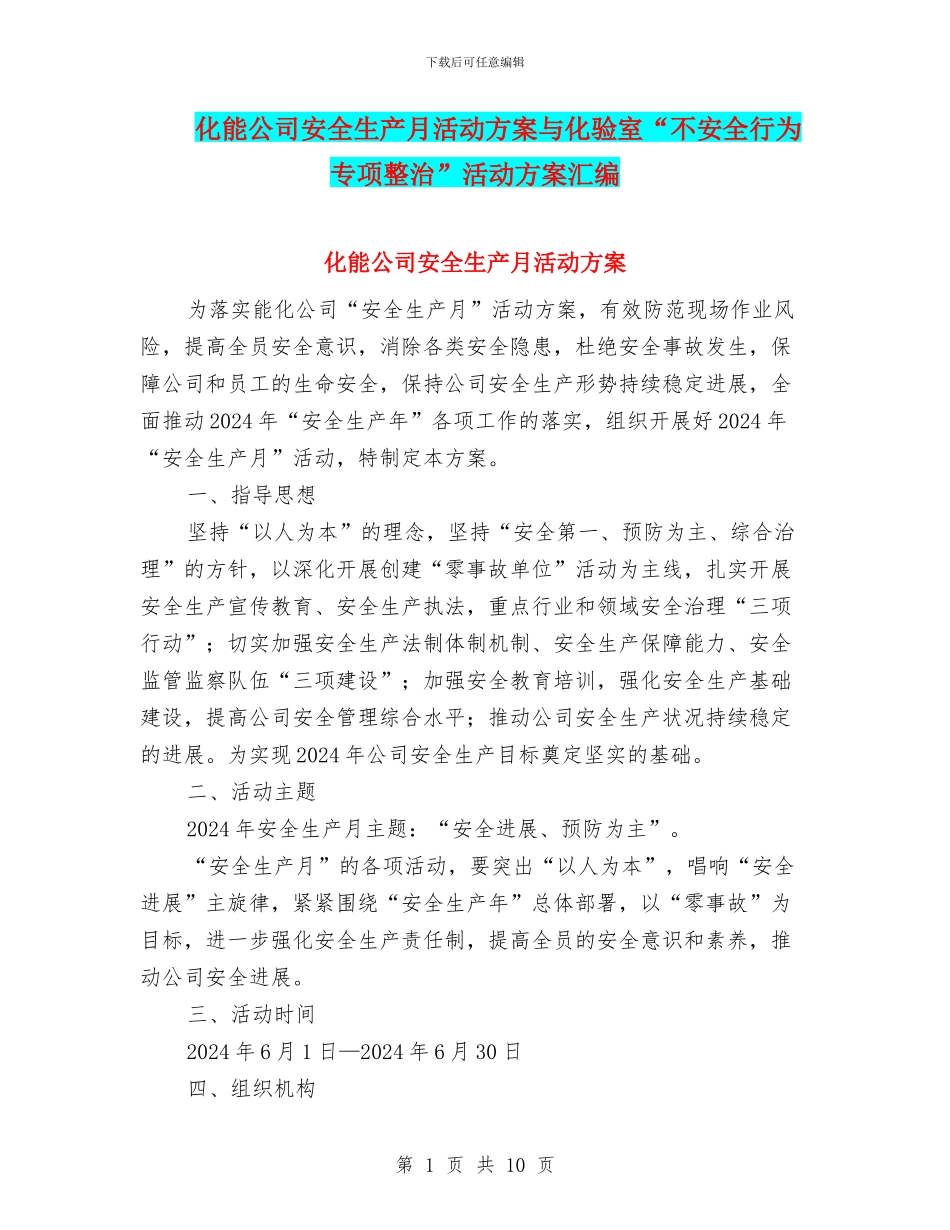 化能公司安全生产月活动方案与化验室“不安全行为专项整治”活动方案汇编_第1页
