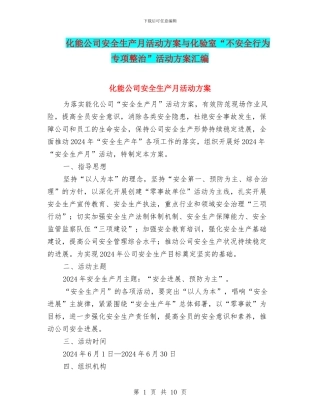 化能公司安全生产月活动方案与化验室“不安全行为专项整治”活动方案汇编
