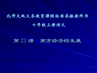第21课  南方经济的发展讲义 七年级上册第4单元 政权分立与民族汇聚第21课南方经济的发展课件北师大版