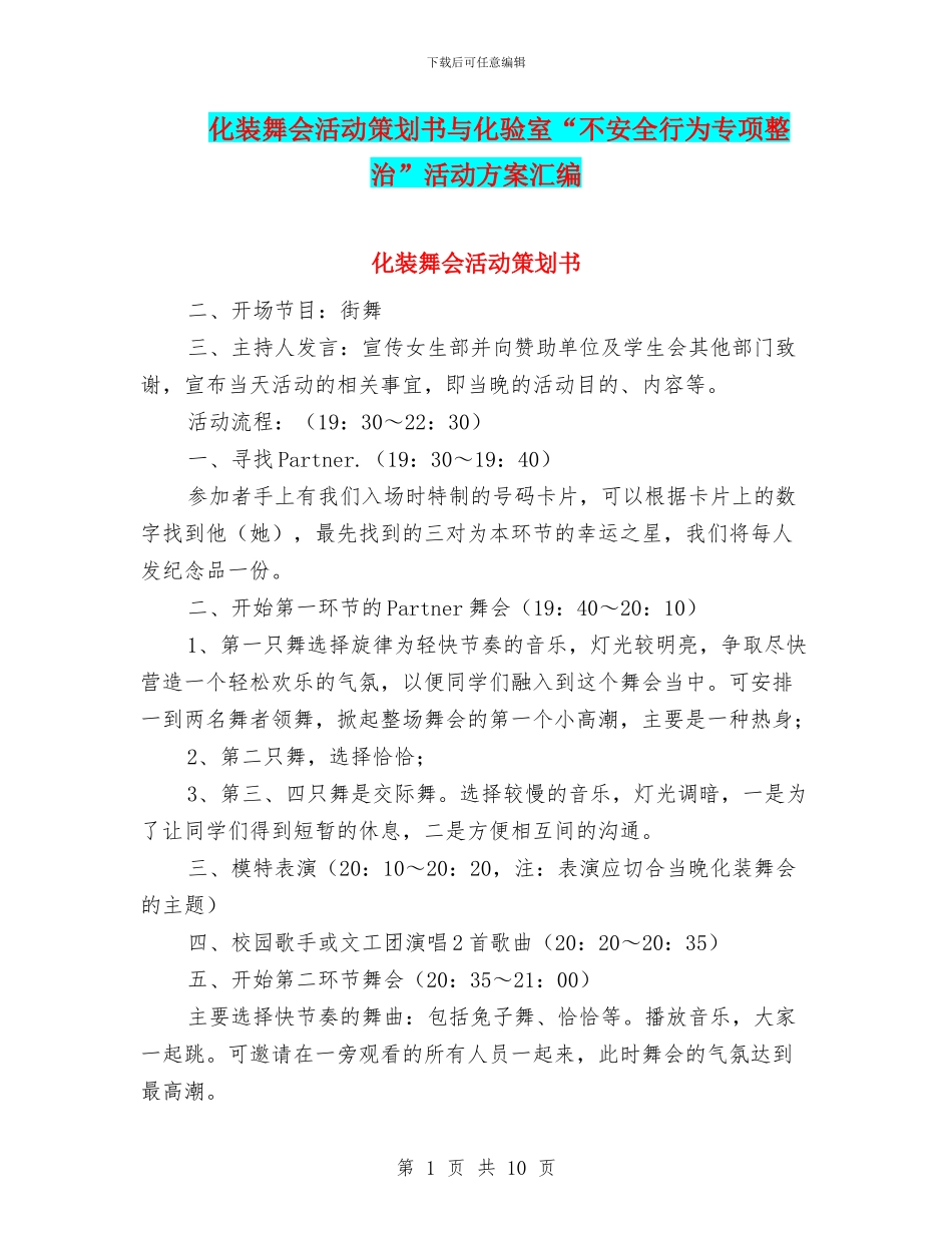 化装舞会活动策划书与化验室“不安全行为专项整治”活动方案汇编_第1页