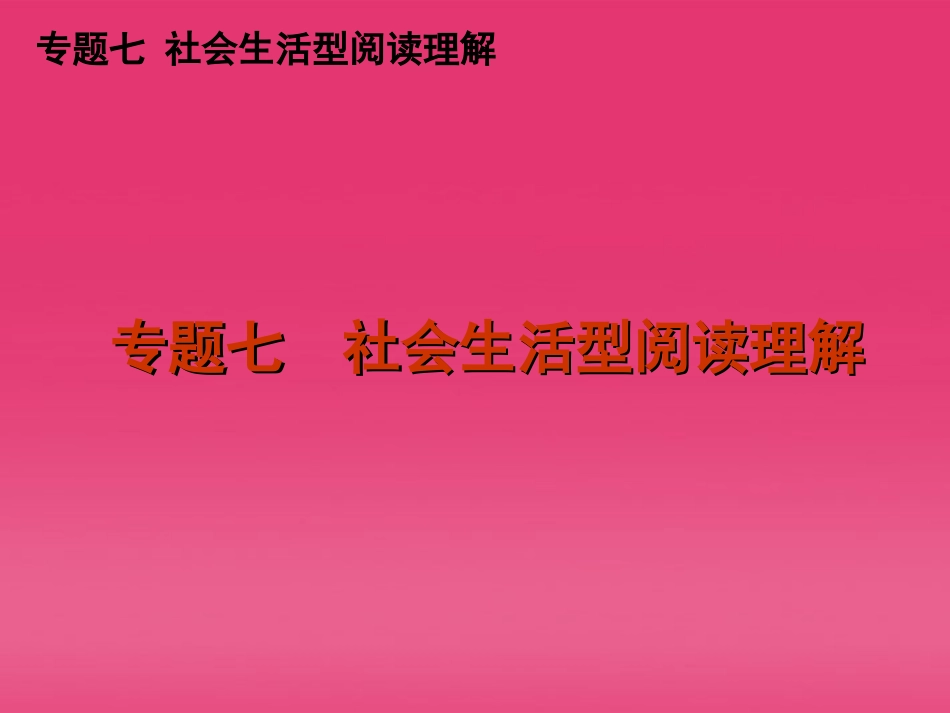 高三英语二轮复习 专题七 社会生活型阅读理解精品课件 新课标 课件_第1页
