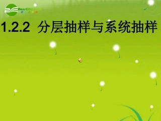 高中数学(122 分层抽样与系统抽样)课件1 北师大版必修3 课件