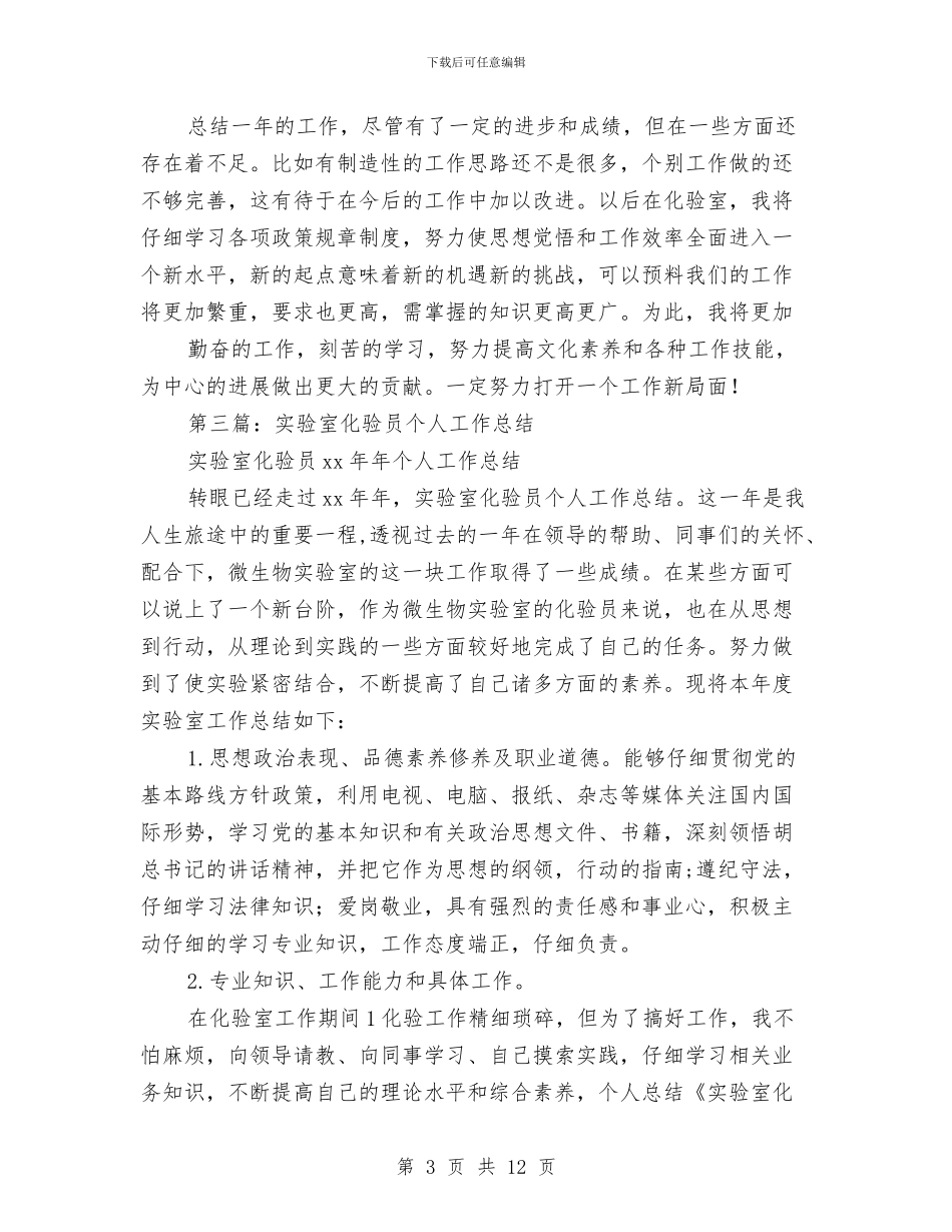 化验员个人工作总结(1)与化验员个人总结汇编_第3页