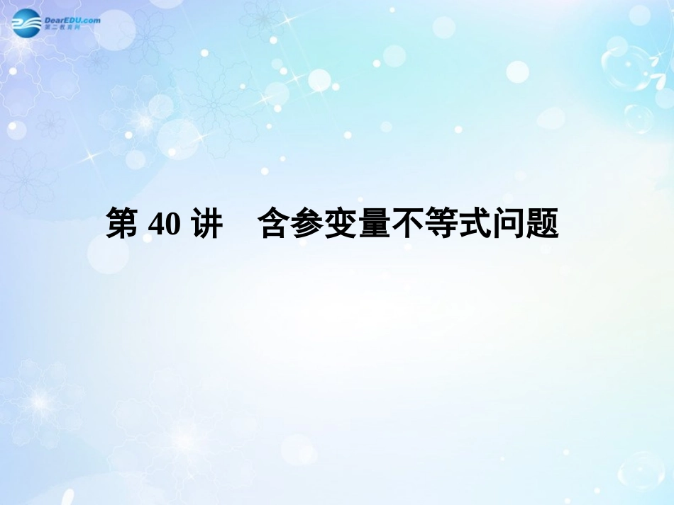 高考数学一轮总复习 6.40 含参变量不等式问题课件 理 课件_第3页