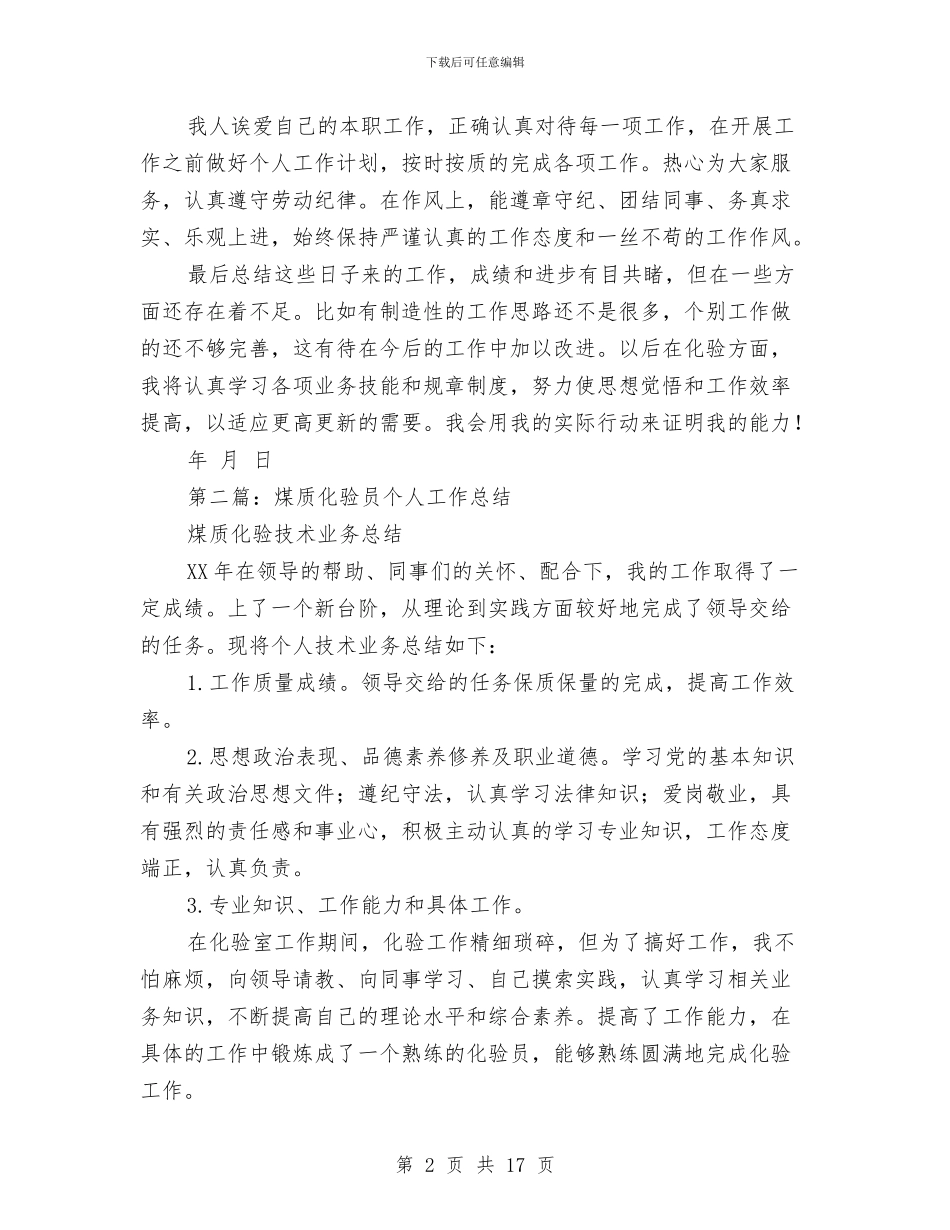 化验员个人工作总结与化验员个人总结(多篇范文)汇编_第2页