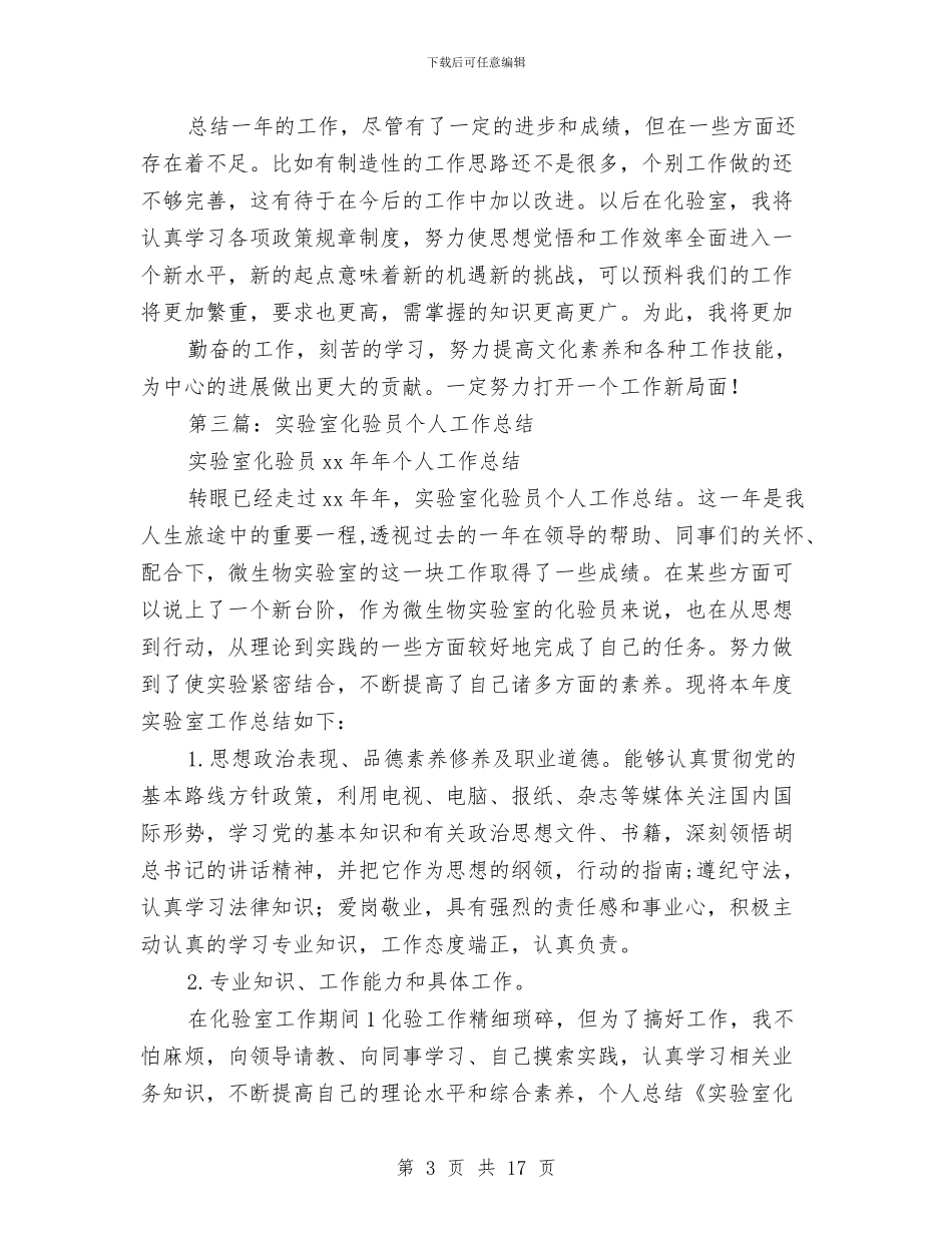 化验员个人工作总结与化验员个人总结(多篇范文)汇编_第3页