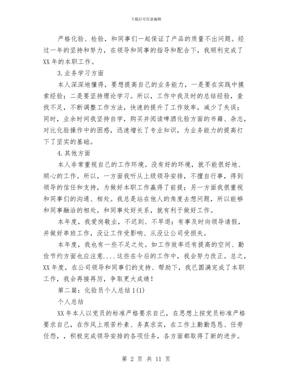 化验员个人总结与化验员个人总结汇编_第2页