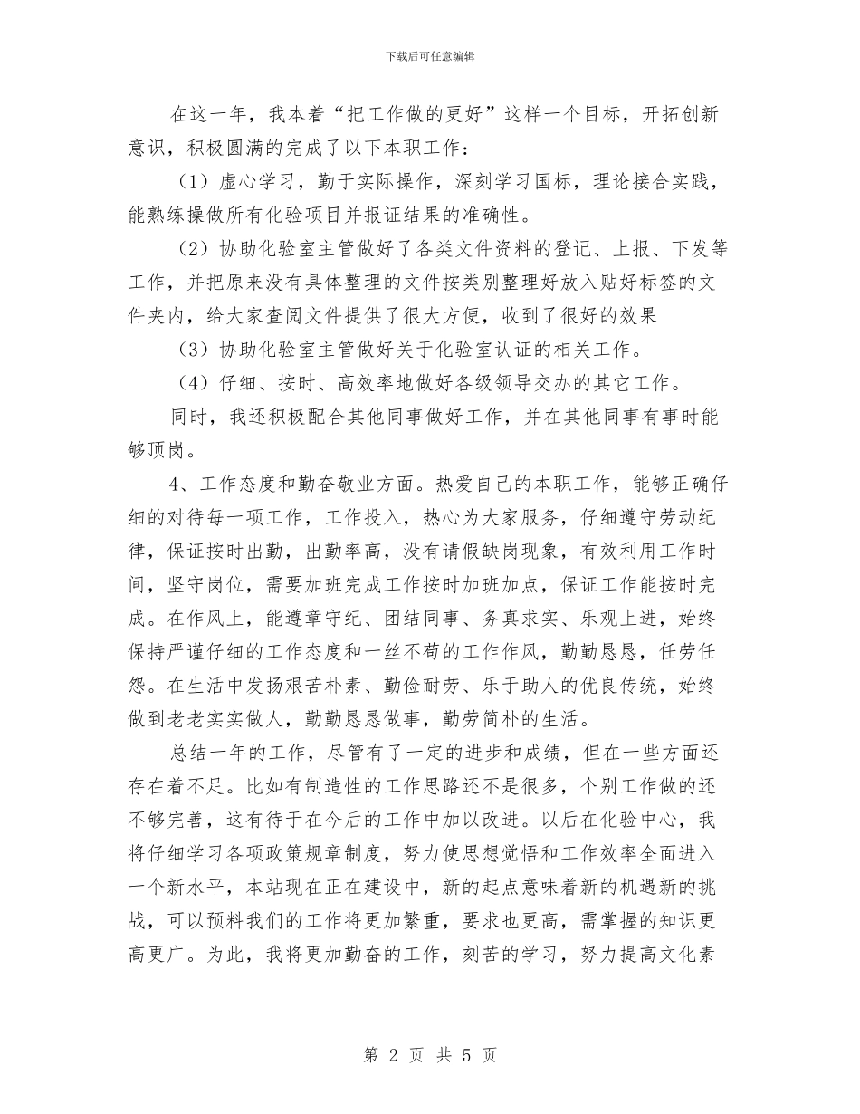 化验员全年述职述廉报告与化验员半年工作总结汇编_第2页
