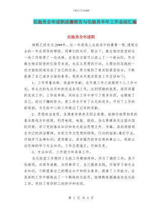 化验员全年述职述廉报告与化验员半年工作总结汇编