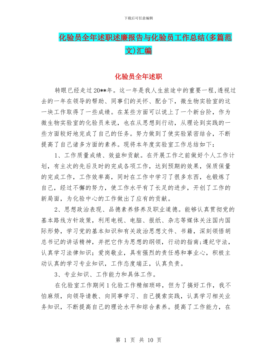 化验员全年述职述廉报告与化验员工作总结汇编_第1页