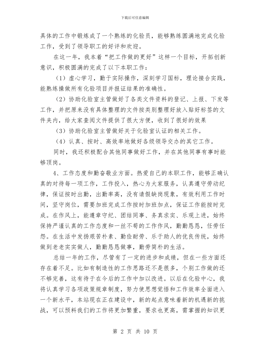 化验员全年述职述廉报告与化验员工作总结汇编_第2页