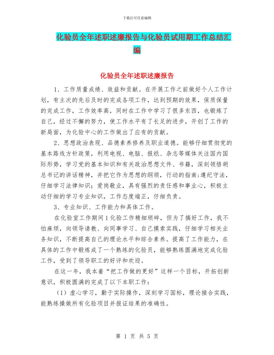 化验员全年述职述廉报告与化验员试用期工作总结汇编_第1页