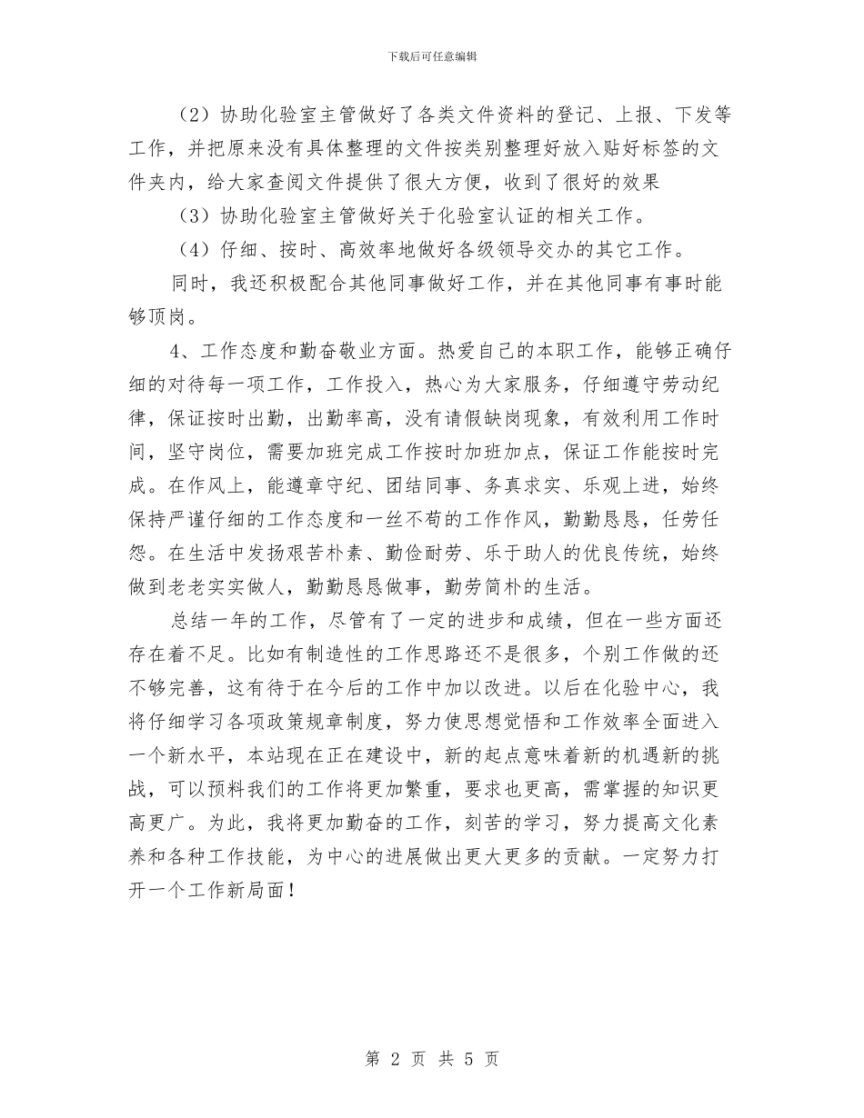 化验员全年述职述廉报告与化验员试用期工作总结汇编_第2页