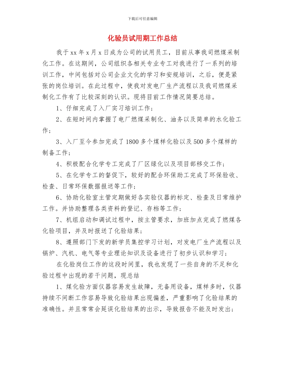 化验员全年述职述廉报告与化验员试用期工作总结汇编_第3页