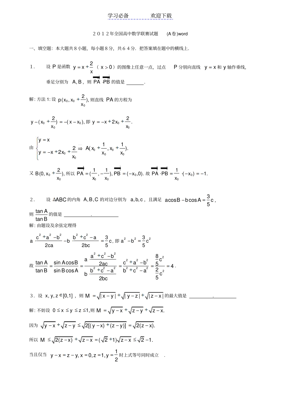 全国高中数学联赛一试试题A及参考答案版_第1页