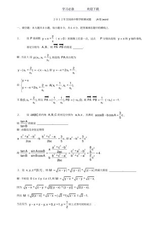 全国高中数学联赛一试试题A及参考答案版