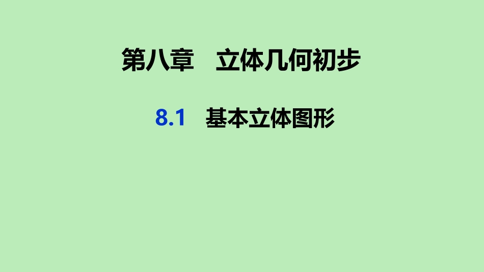 高中数学 第八章 立体几何初步 81 基本立体图形课件 新人教A版必修第二册 课件_第1页