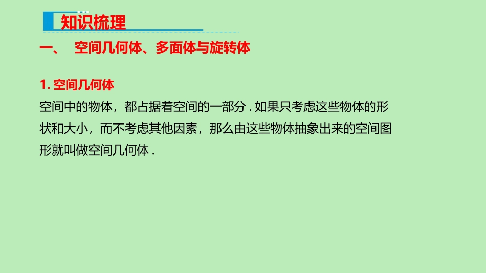 高中数学 第八章 立体几何初步 81 基本立体图形课件 新人教A版必修第二册 课件_第3页