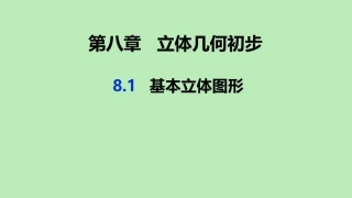 高中数学 第八章 立体几何初步 81 基本立体图形课件 新人教A版必修第二册 课件
