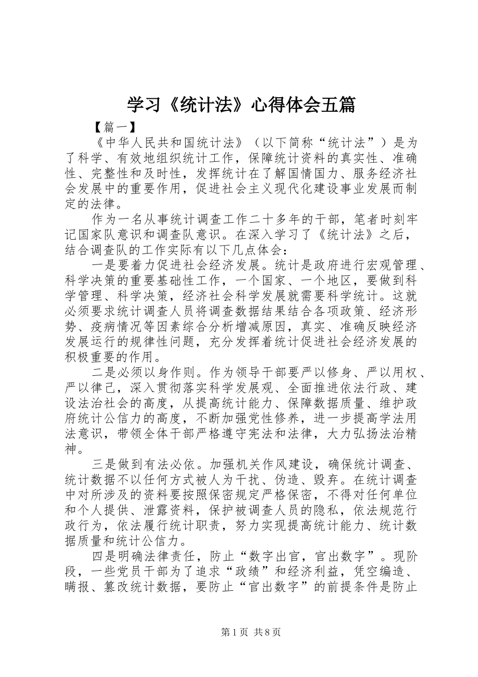 学习《统计法》心得体会五篇_第1页