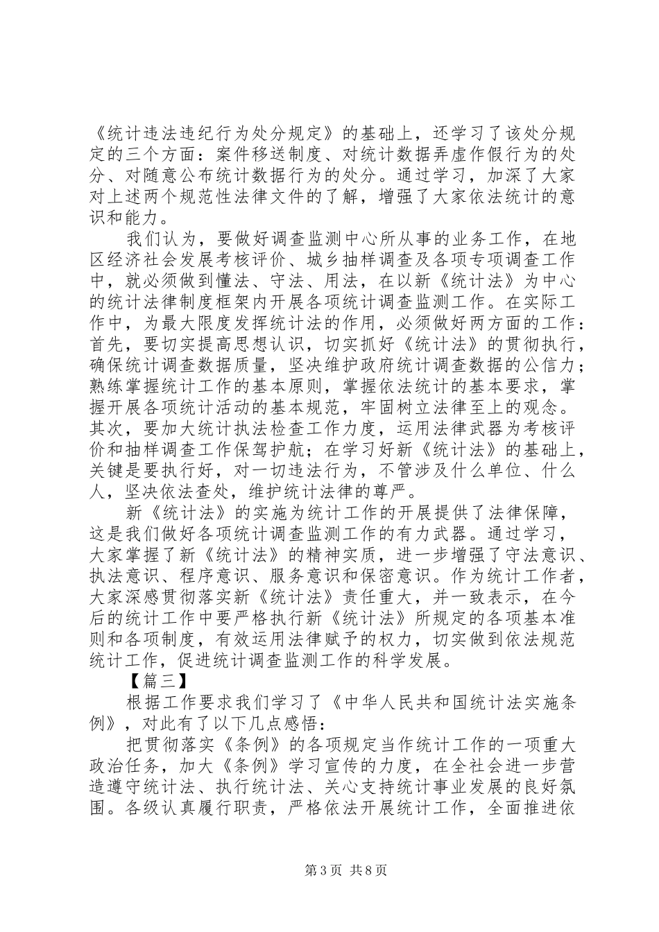学习《统计法》心得体会五篇_第3页
