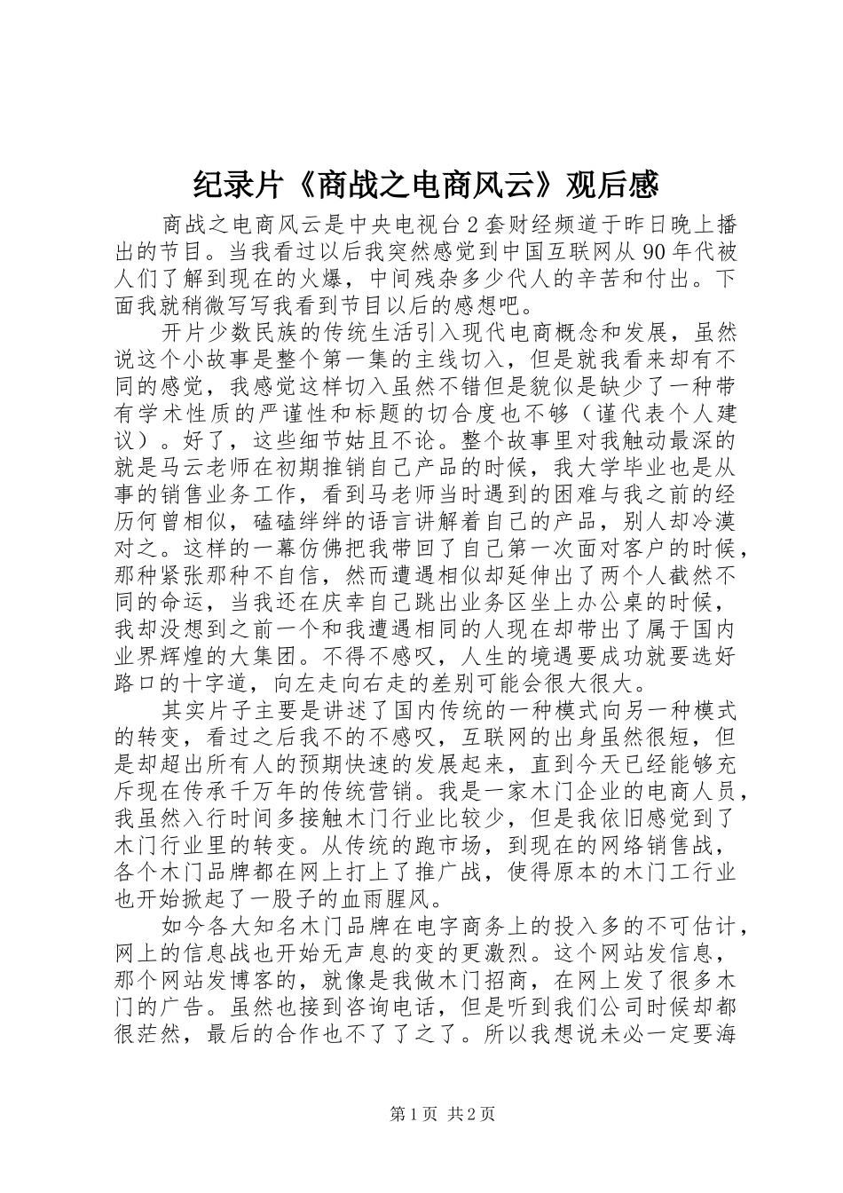 纪录片《商战之电商风云》观后感_第1页