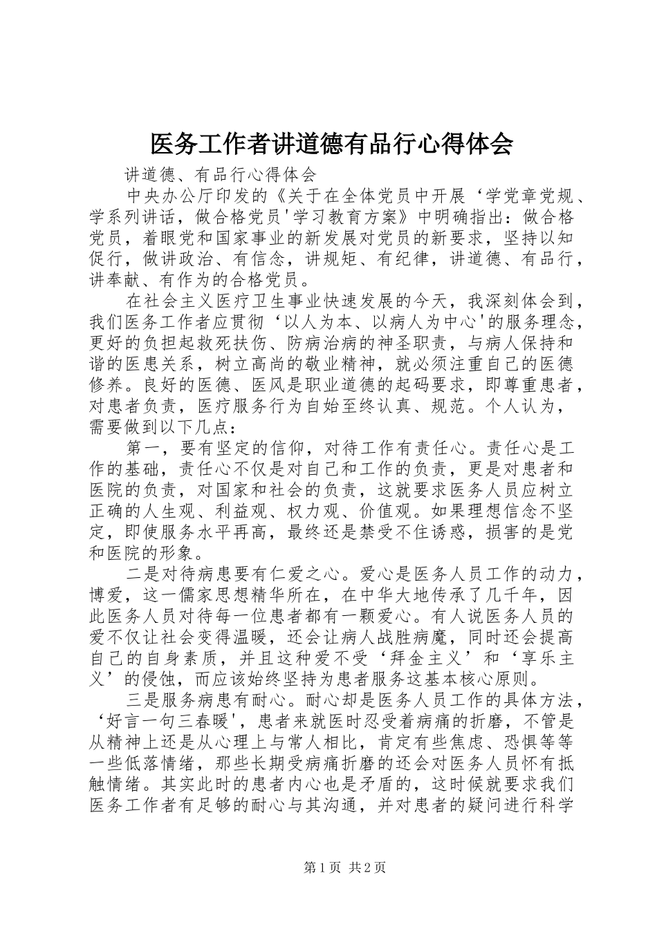 医务工作者讲道德有品行心得体会_第1页
