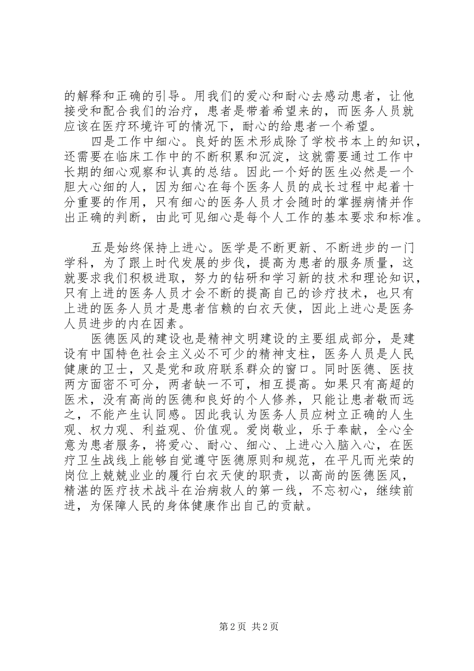医务工作者讲道德有品行心得体会_第2页
