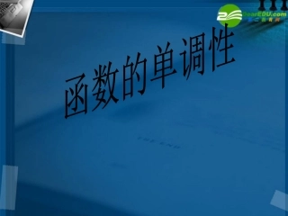 高中数学 函数的单调性课件 新人教A版必修1 课件