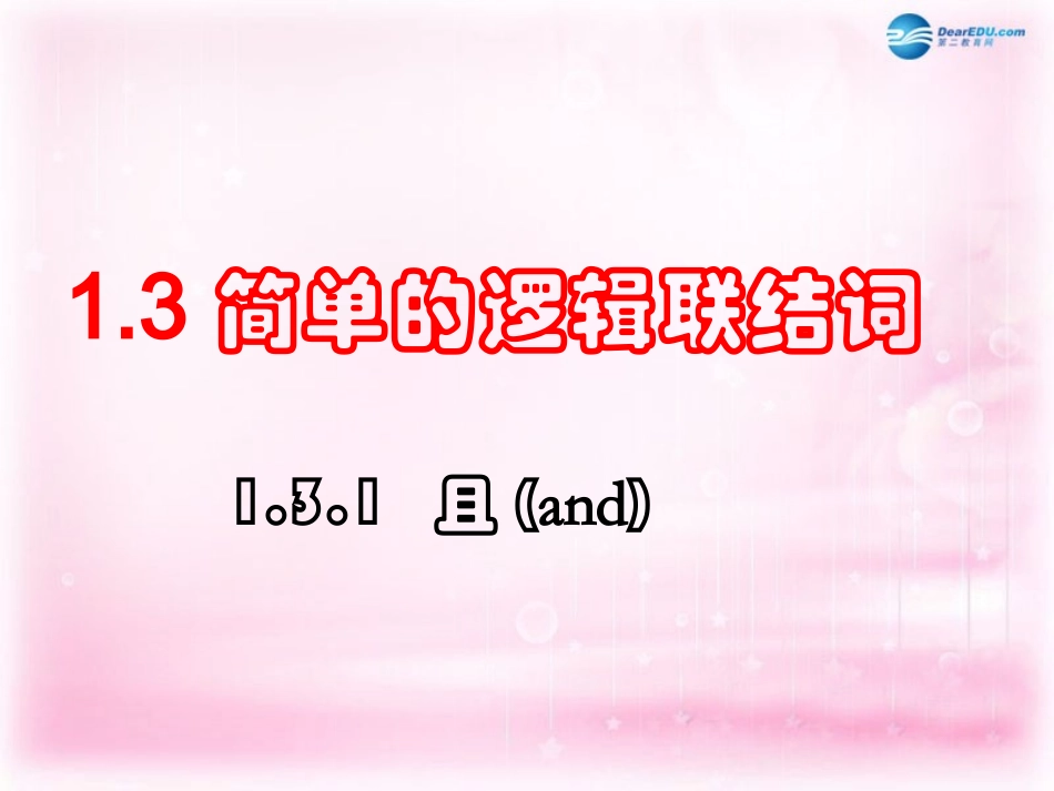 高中数学 1.3.1 且(and)课件 新人教A版选修1-1 课件_第1页