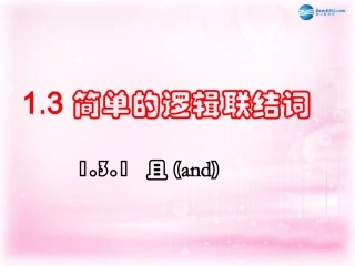 高中数学 1.3.1 且(and)课件 新人教A版选修1-1 课件