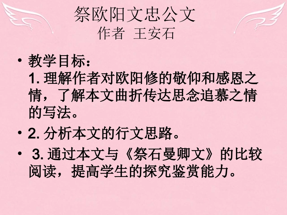 语文祭文祭欧阳文忠公文课件苏教版选修唐宋八大家散文蚜 课件_第2页