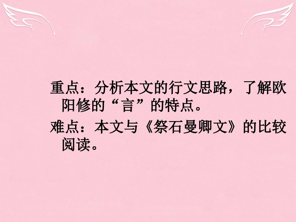 语文祭文祭欧阳文忠公文课件苏教版选修唐宋八大家散文蚜 课件_第3页