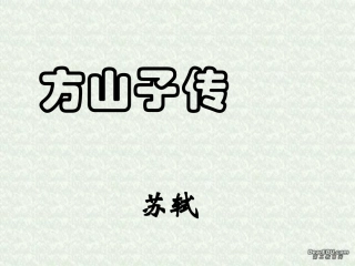 高二语文方山子传教学课件 粤教版 课件