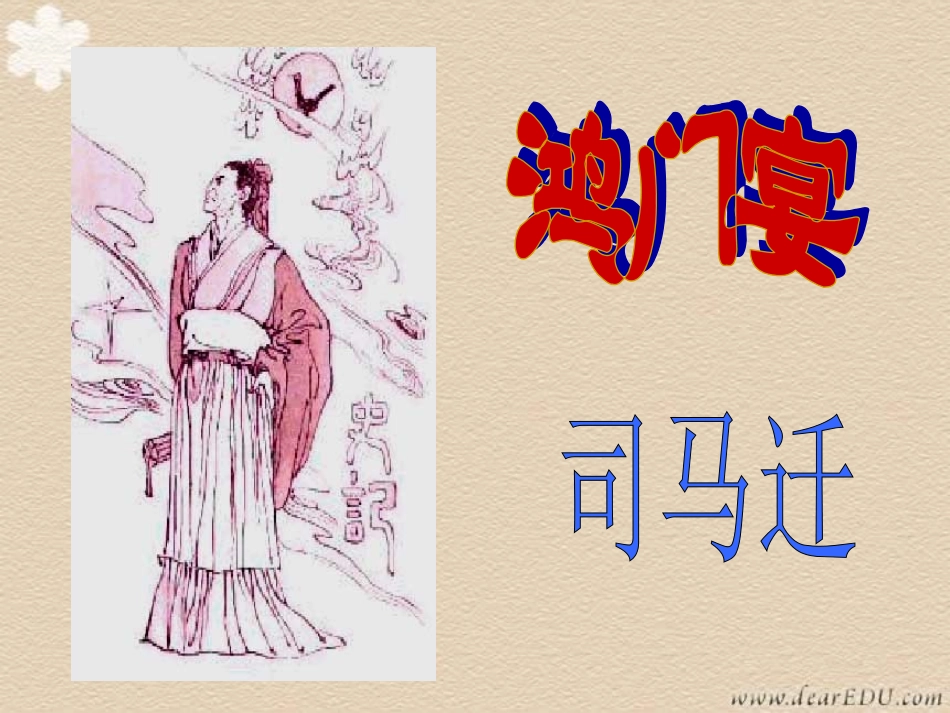 浙江地区高一语文鸿门宴教学课件_第2页