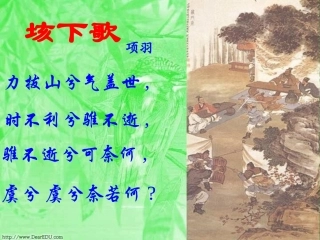 浙江地区高一语文鸿门宴教学课件