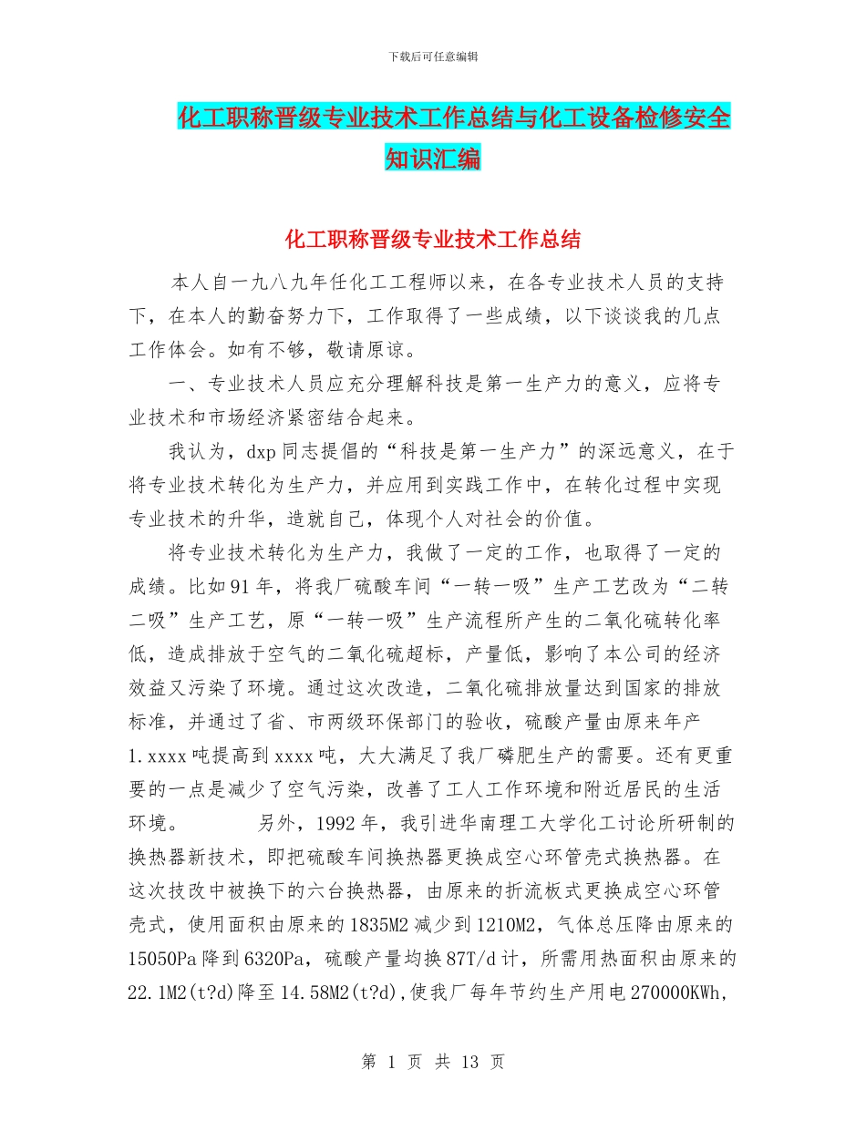 化工职称晋级专业技术工作总结与化工设备检修安全知识汇编_第1页