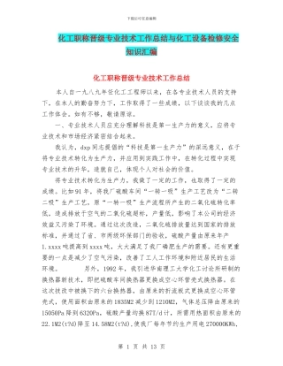 化工职称晋级专业技术工作总结与化工设备检修安全知识汇编