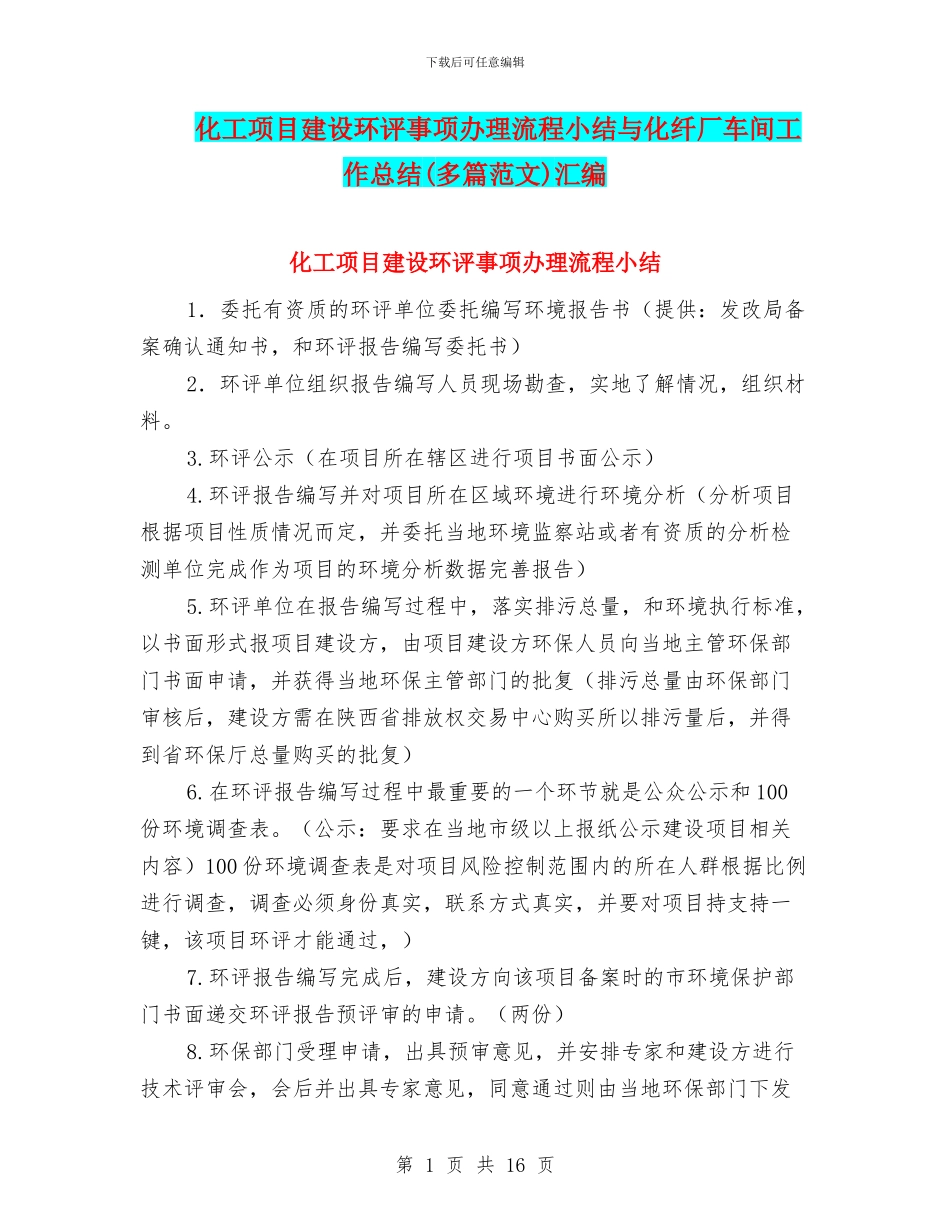 化工项目建设环评事项办理流程小结与化纤厂车间工作总结汇编_第1页