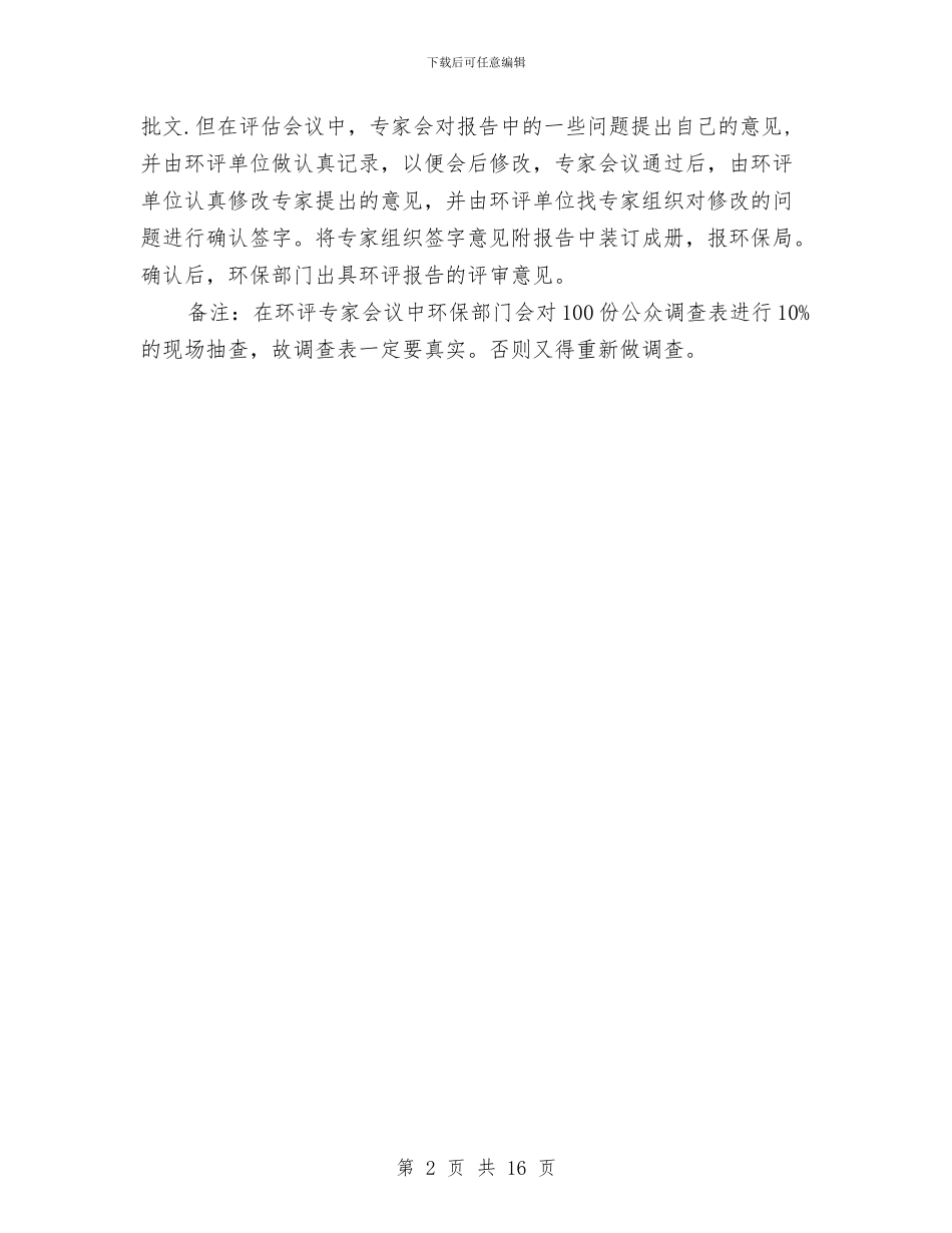 化工项目建设环评事项办理流程小结与化纤厂车间工作总结汇编_第2页