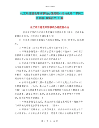化工项目建设环评事项办理流程小结与化纤厂车间工作总结汇编