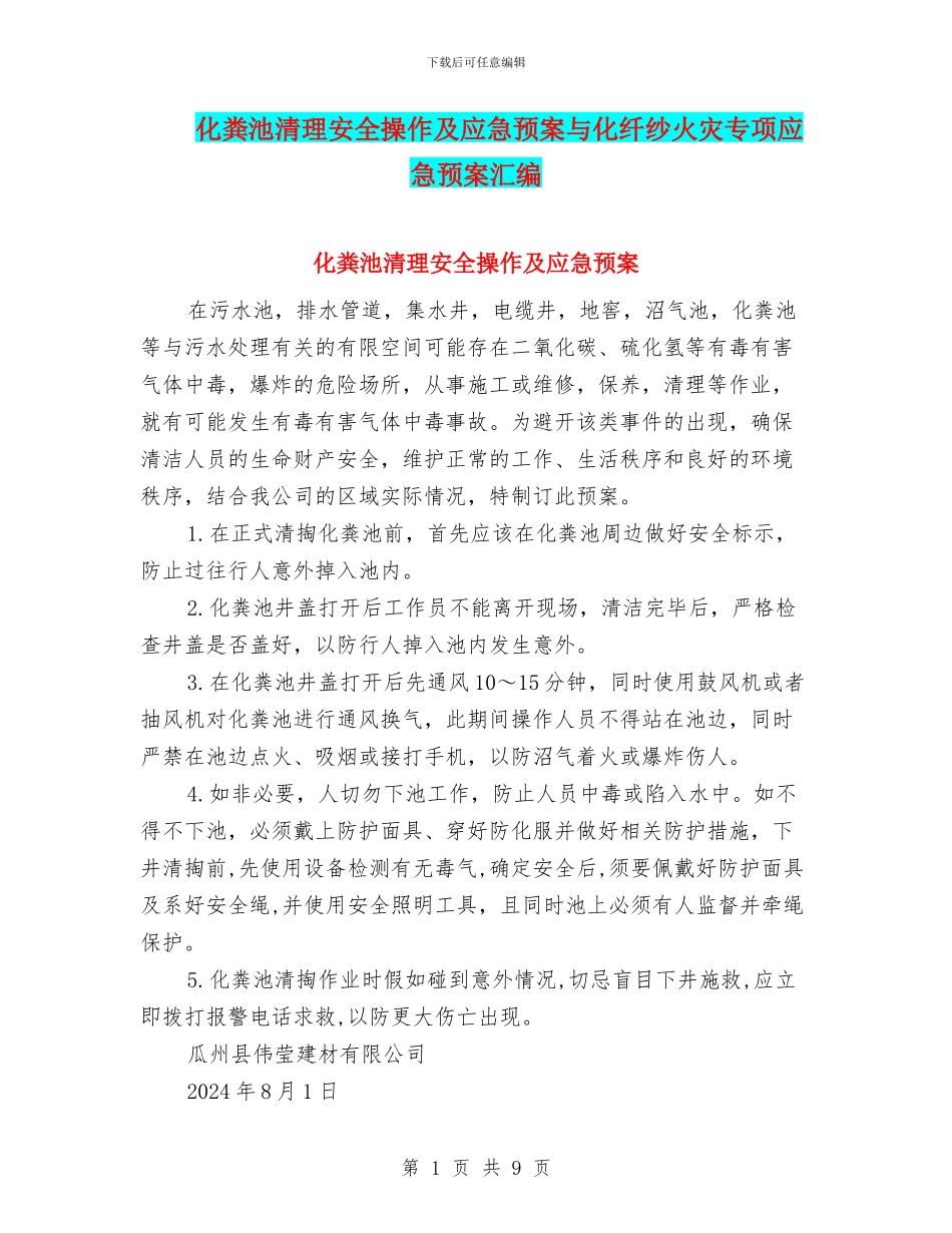 化粪池清理安全操作及应急预案与化纤纱火灾专项应急预案汇编_第1页
