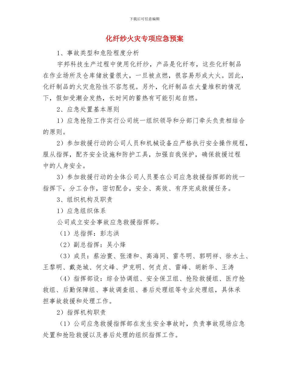 化粪池清理安全操作及应急预案与化纤纱火灾专项应急预案汇编_第2页