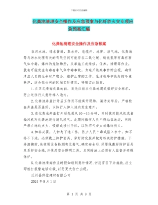 化粪池清理安全操作及应急预案与化纤纱火灾专项应急预案汇编