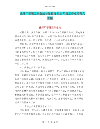 化纤厂管理工作总结与化验员2024年度工作总结范文汇编
