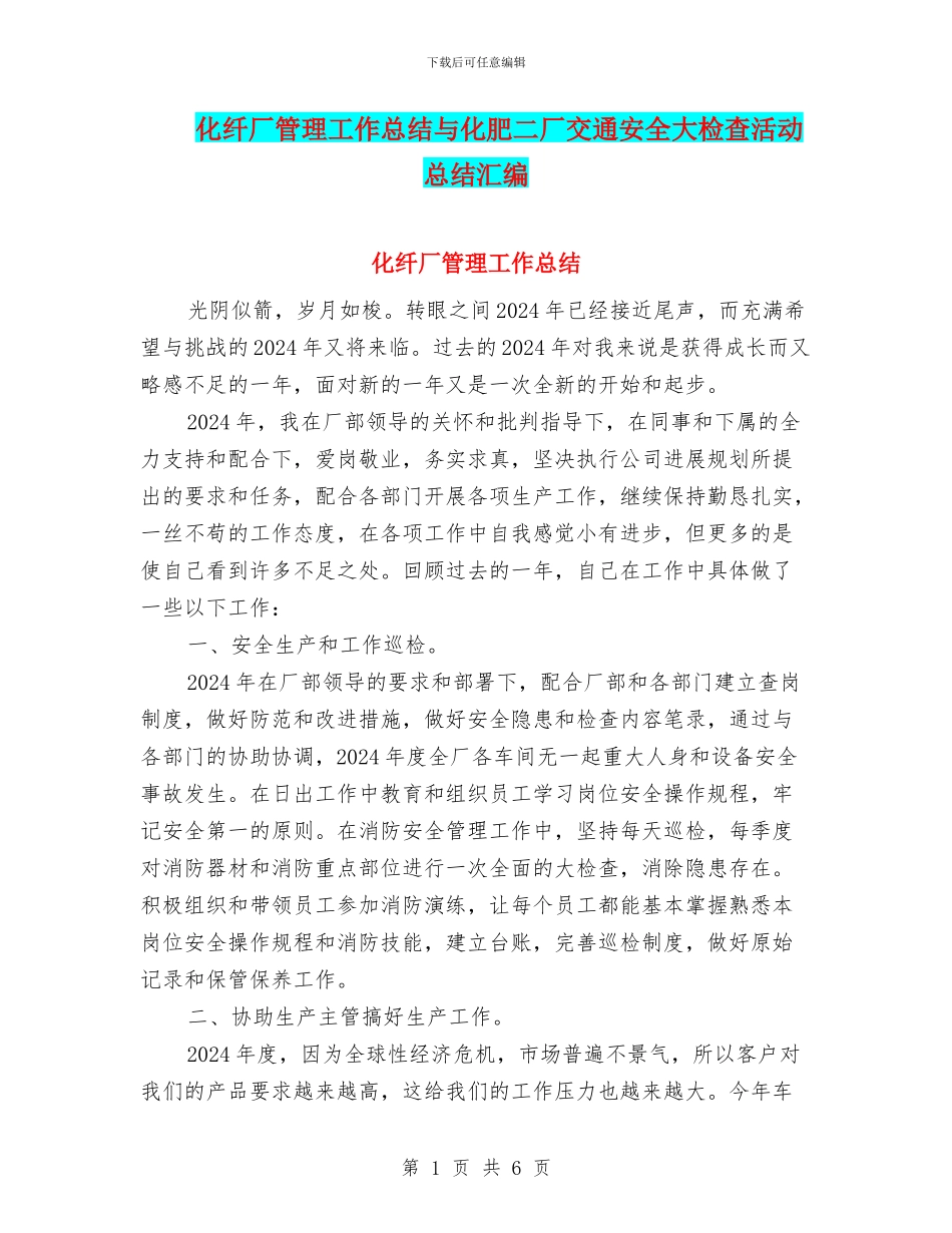 化纤厂管理工作总结与化肥二厂交通安全大检查活动总结汇编_第1页