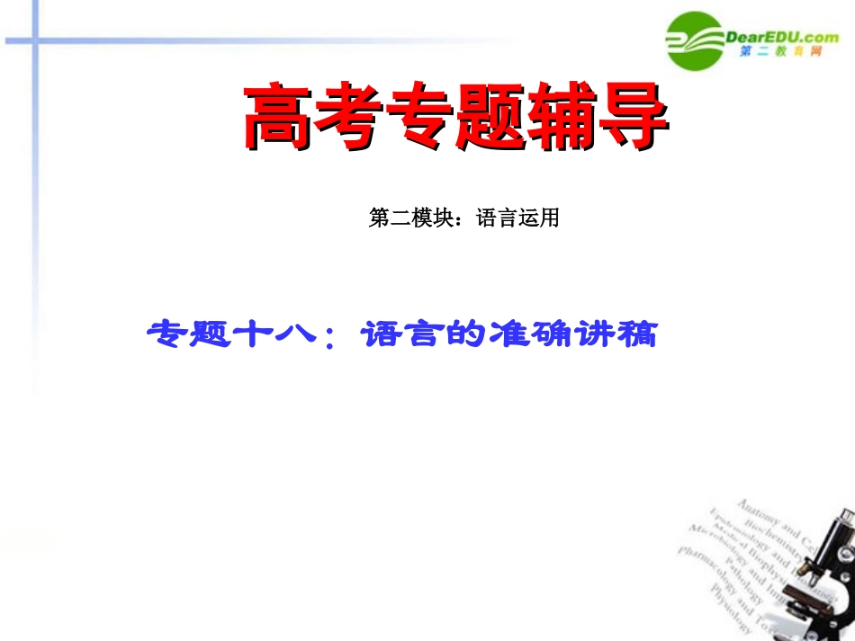 高考语文二轮复习 18语言的准确讲稿专题课件_第1页